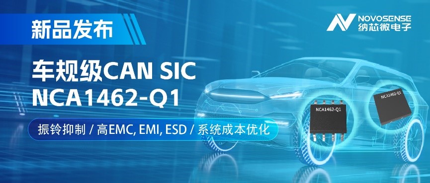 纳芯微发布车规级CAN SIC NCA1462-Q1，采用创新振铃抑制技术。 (https://www.qianyan.tech/) IC硬件 第1张