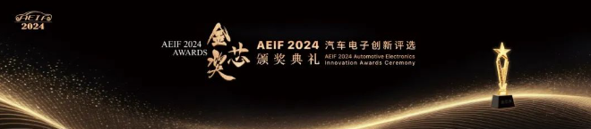 第十一届汽车电子创新大会(AEIF 2024)暨第四届汽车电子应用展成功召开! (https://www.qianyan.tech/) 头条 第7张