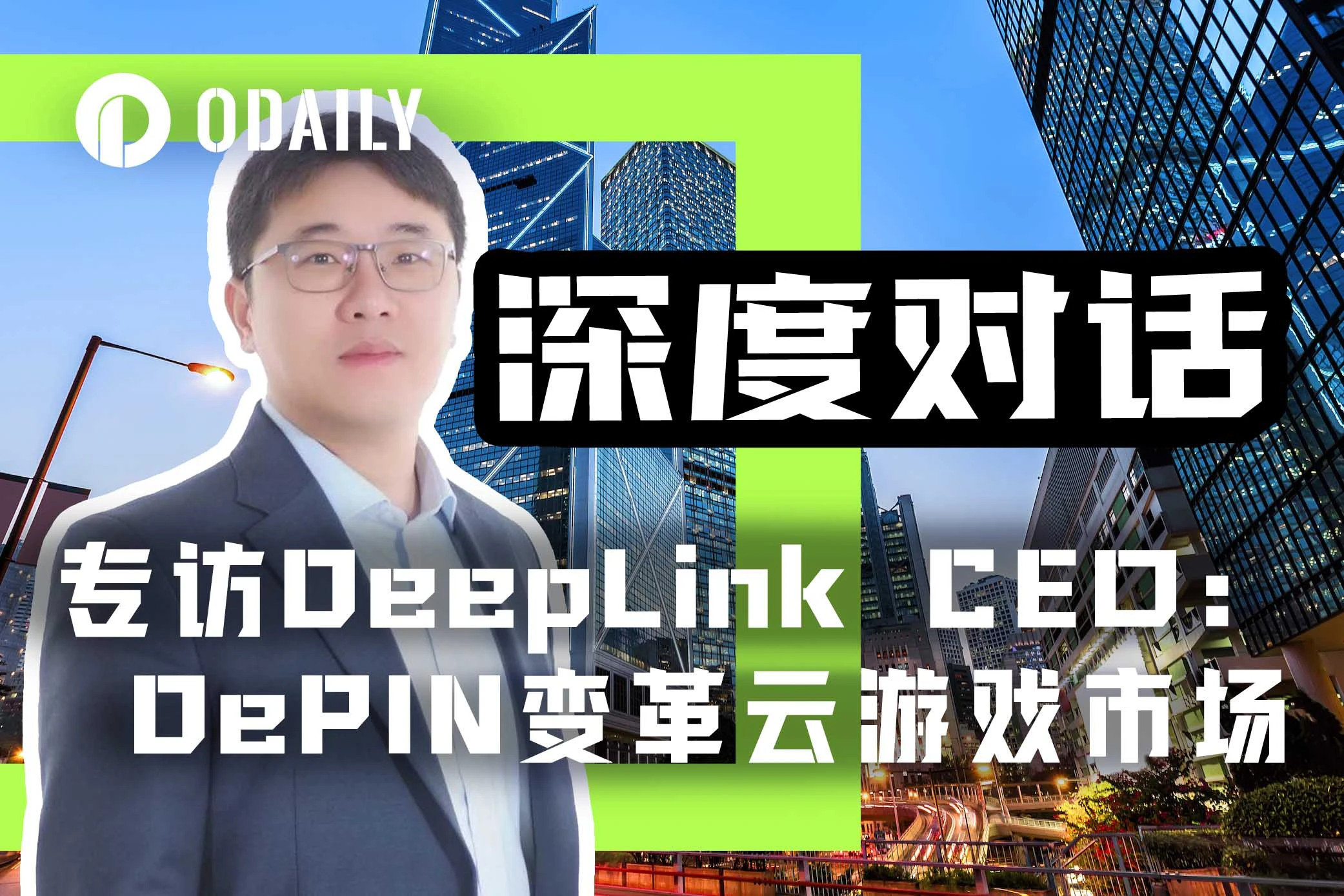 专访DeepLink Protocol CEO：DePIN变革云游戏市场  (https://www.qianyan.tech/) 区块链 第1张