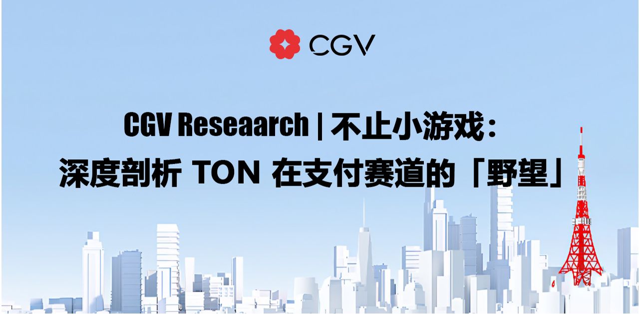 CGV Research：不止小游戏，深度剖析TON在支付赛道的「野望」  (https://www.qianyan.tech/) 区块链 第1张