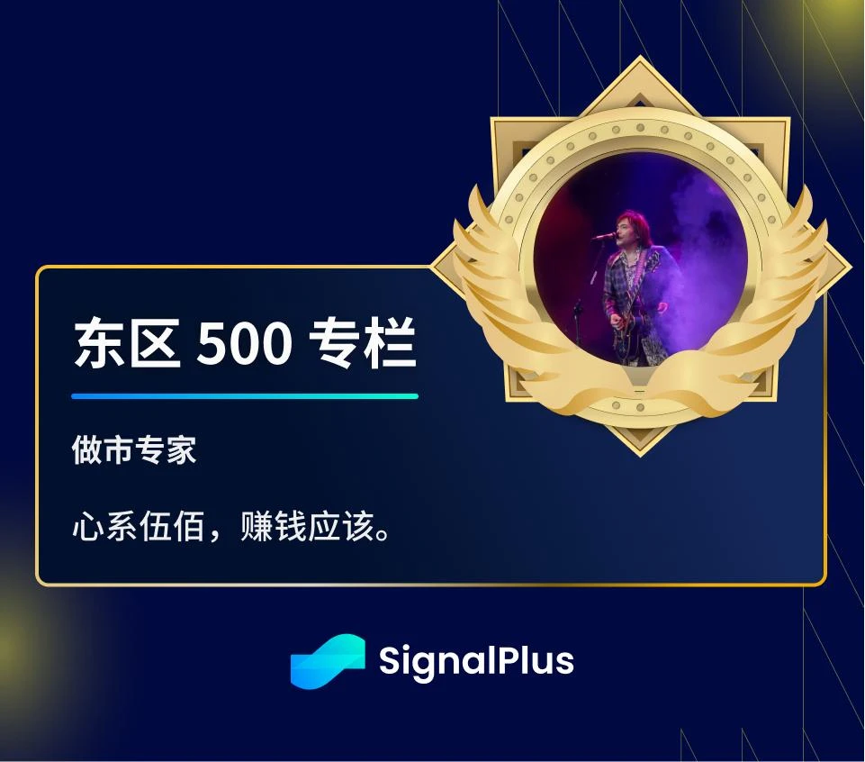 SignalPlus波动率专栏(20240920)：ETH站起来了 (https://www.qianyan.tech/) 区块链 第2张