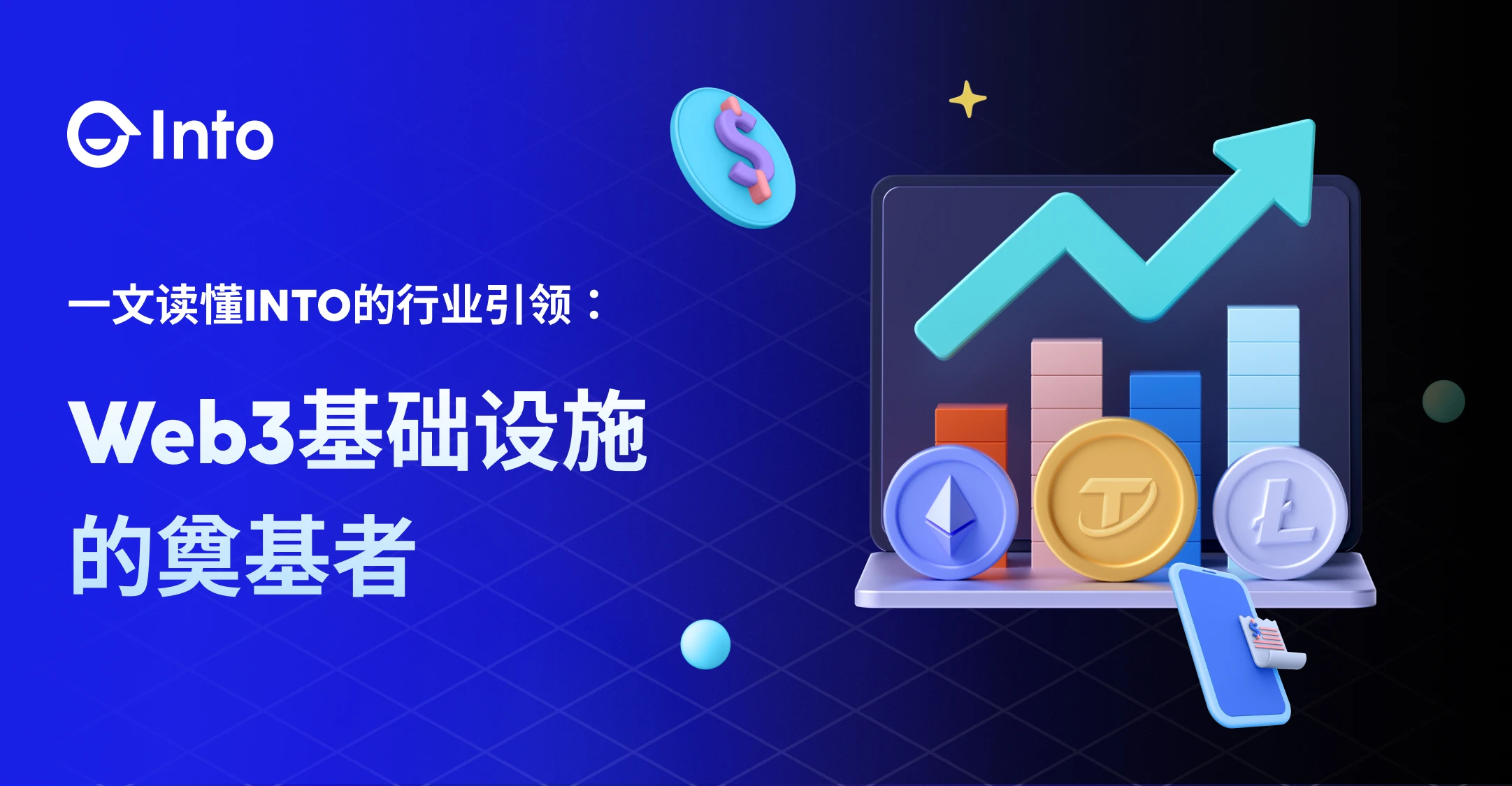 INTO：Web3基础设施的“掘金者”  (https://www.qianyan.tech/) 区块链 第1张