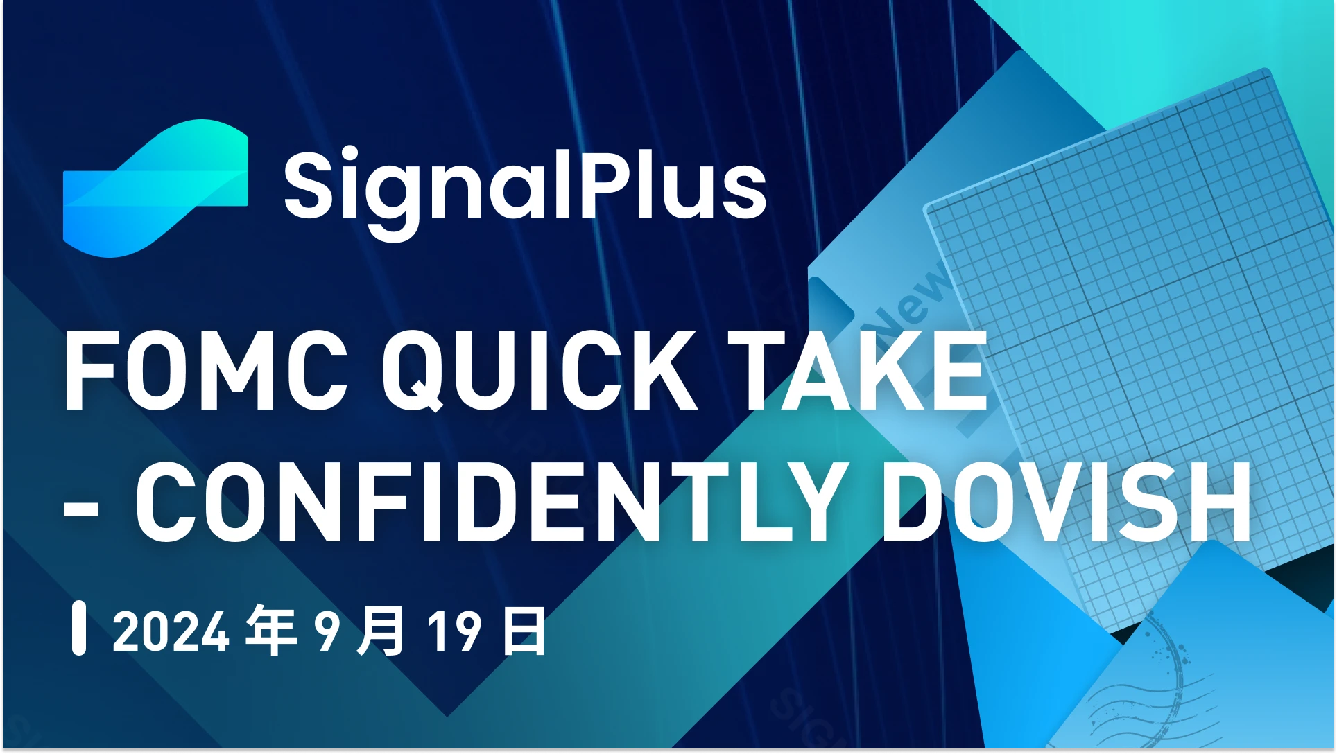 SignalPlus宏观分析(20240919)：FOMC会议重点摘要—Confidently Dovish (https://www.qianyan.tech/) 区块链 第1张