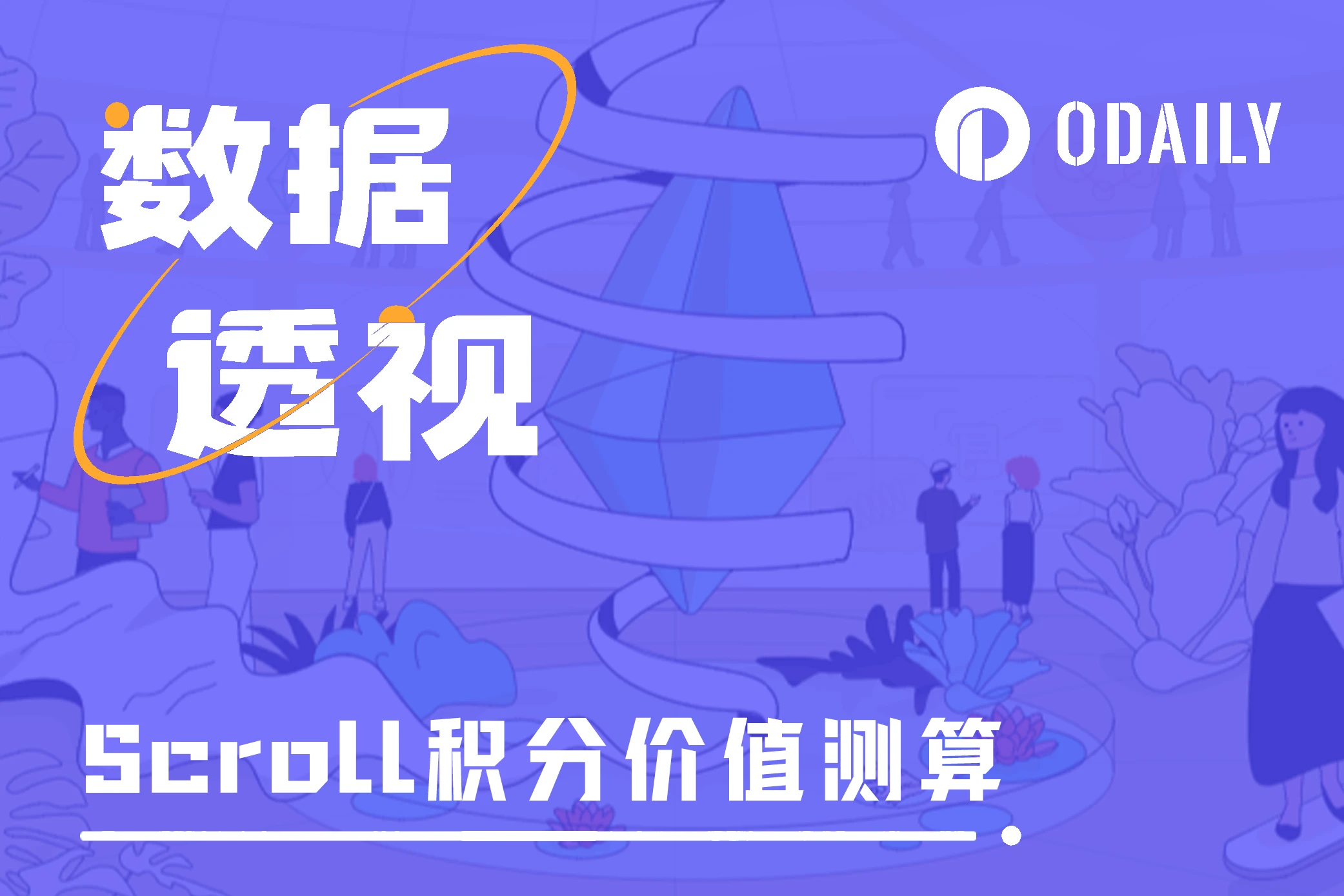 深挖Scroll数据：积分预估单价是多少？十天后快照是否还值得参与？ (https://www.qianyan.tech/) 区块链 第1张