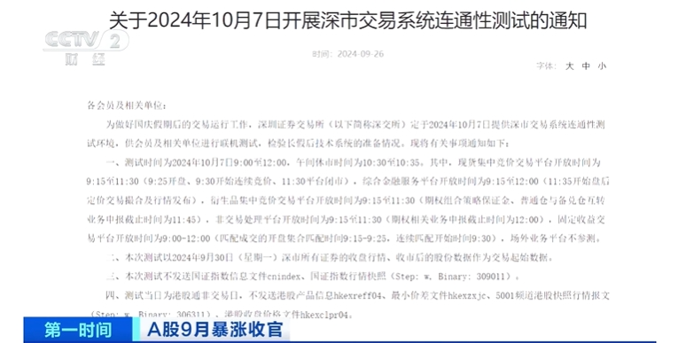 沪深交易所将于10月7日再次开展全网测试   (https://www.qianyan.tech/) 头条 第2张