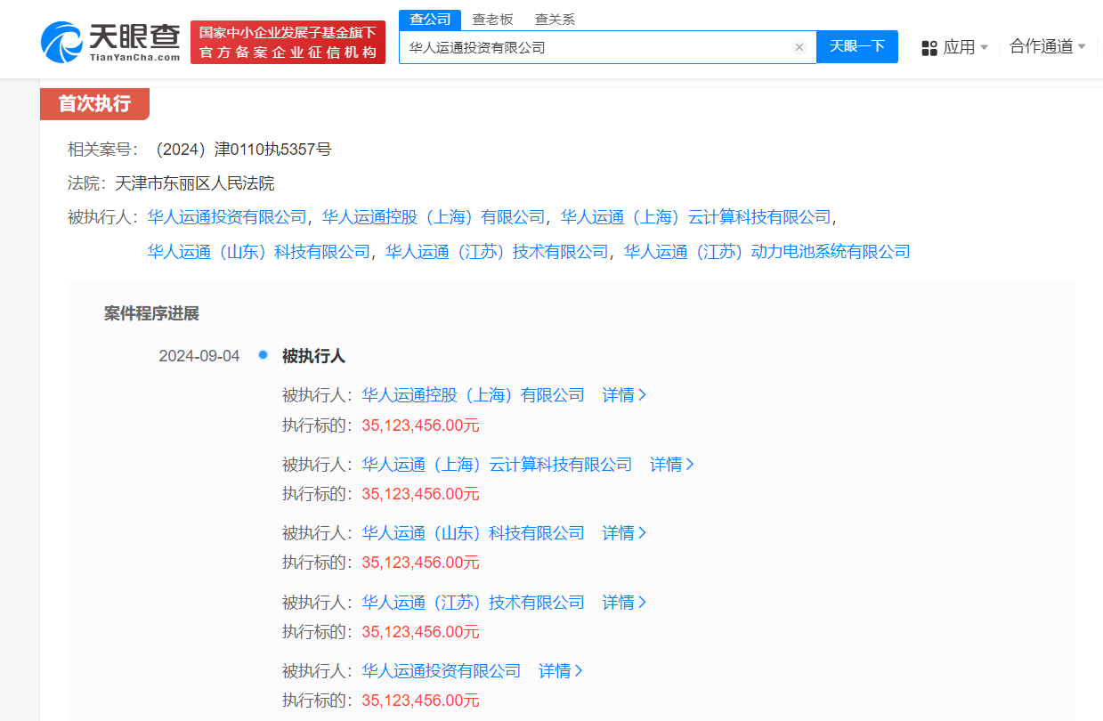 华人运通多家公司被强执3512万 (https://www.qianyan.tech/) 互联网 第3张