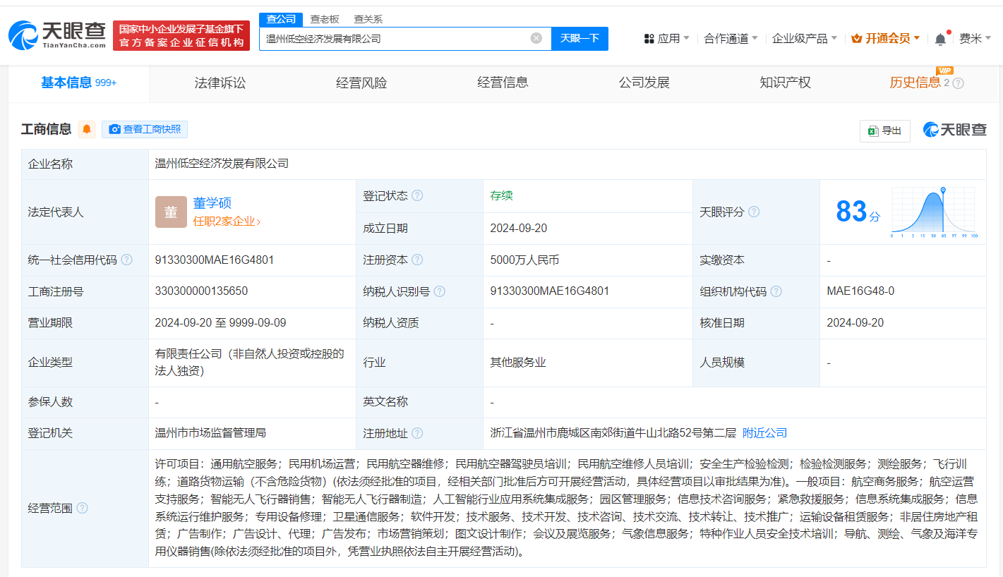 温州低空经济发展公司登记成立 注册资本5000万 (https://www.qianyan.tech/) 互联网 第1张