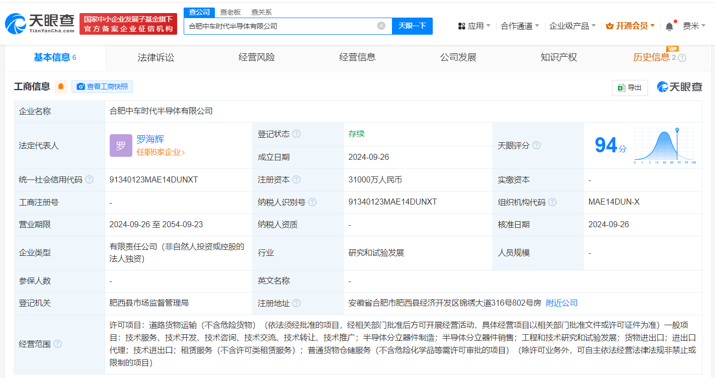 中车时代半导体在合肥成立新公司 注册资本3.1亿 (https://www.qianyan.tech/) 互联网 第1张