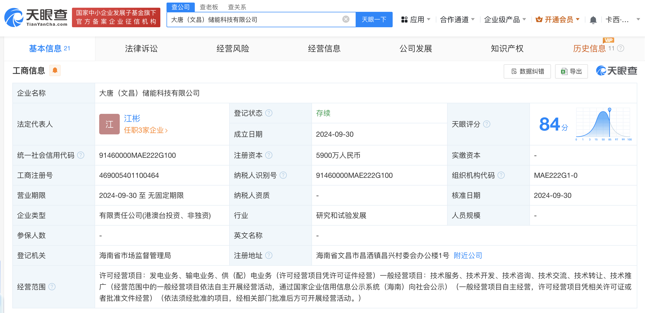 大唐集团在文昌成立储能科技公司 注册资本5900万 (https://www.qianyan.tech/) 互联网 第1张