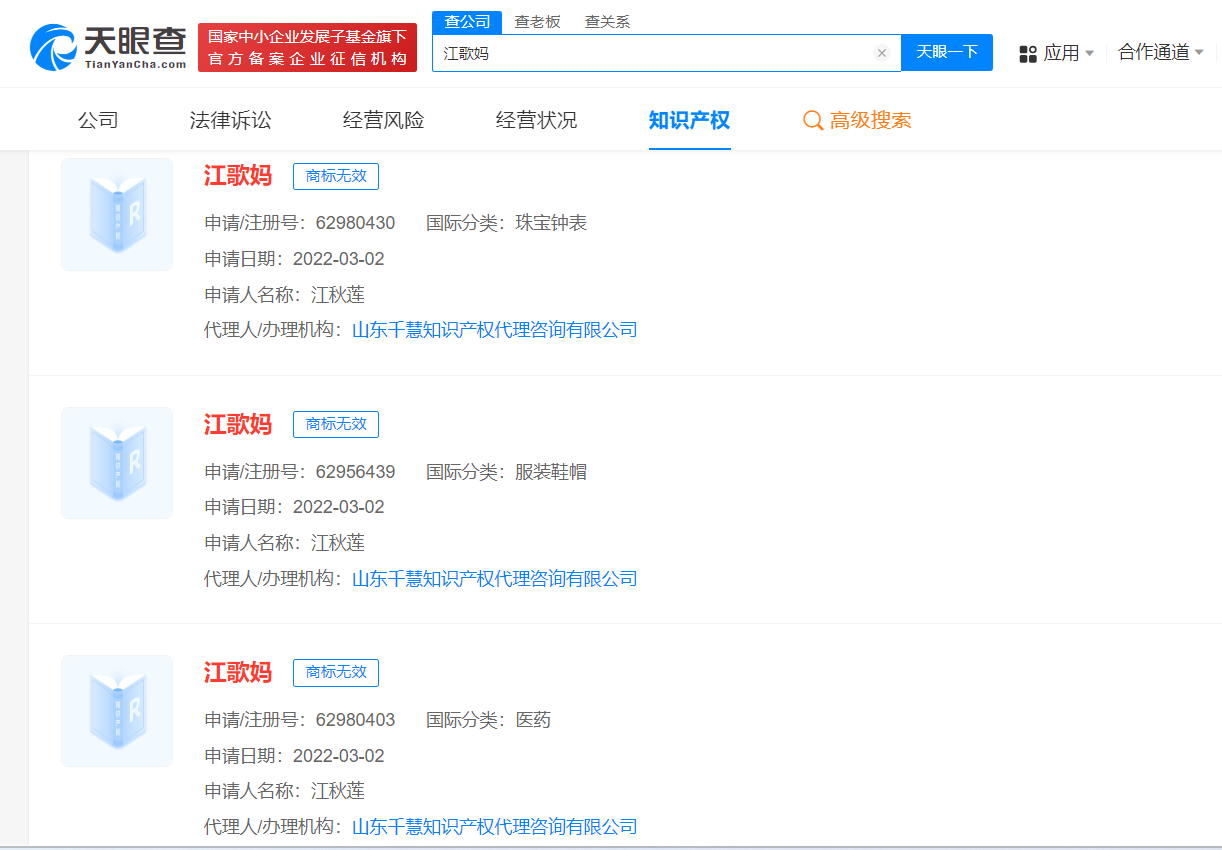 江歌妈妈名下关联2家企业 江秋莲申请江歌妈商标均被驳回无效 (https://www.qianyan.tech/) 互联网 第2张