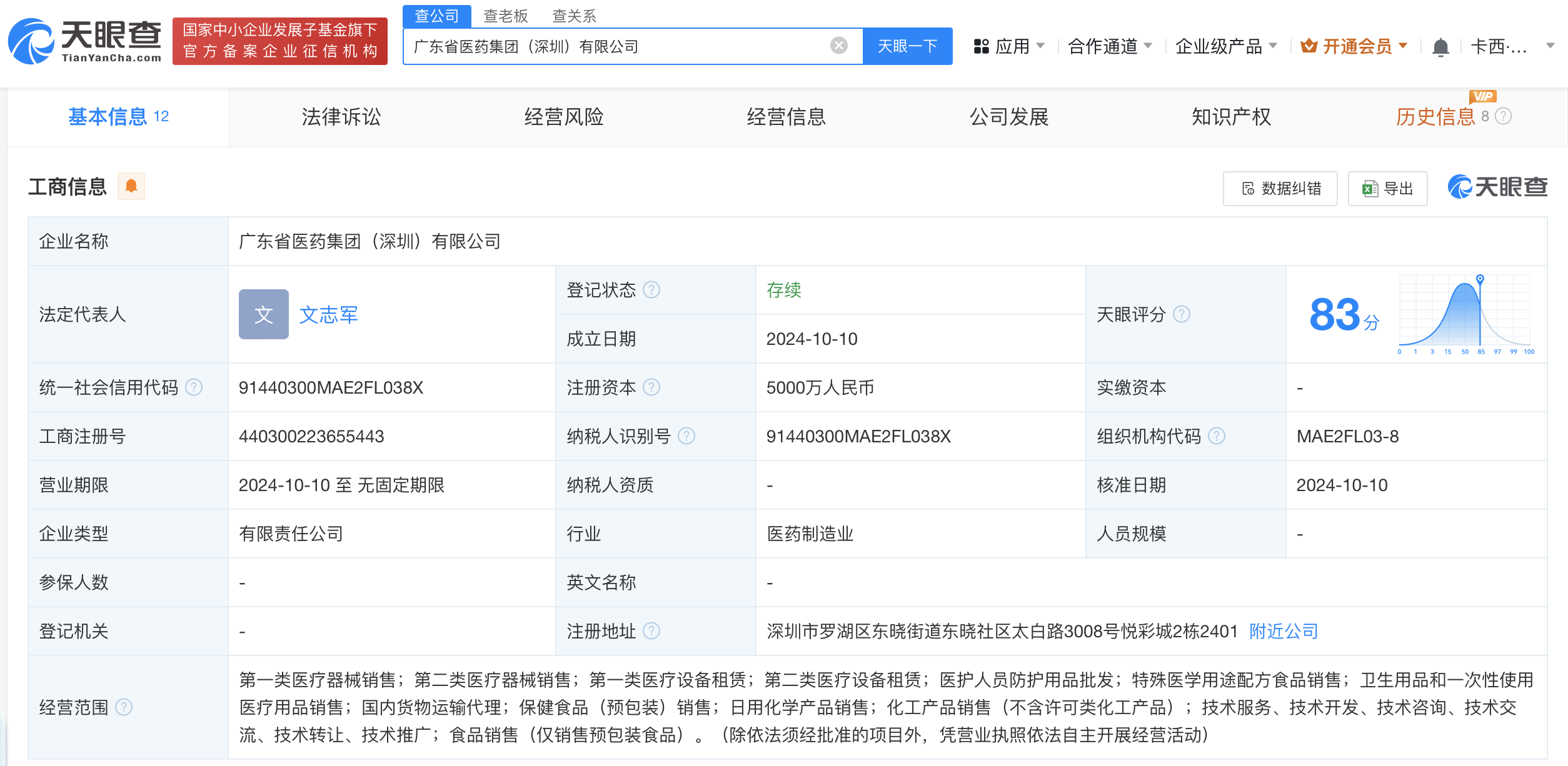 广东医药集团等在深圳成立新公司 注册资本5000万 (https://www.qianyan.tech/) 互联网 第1张