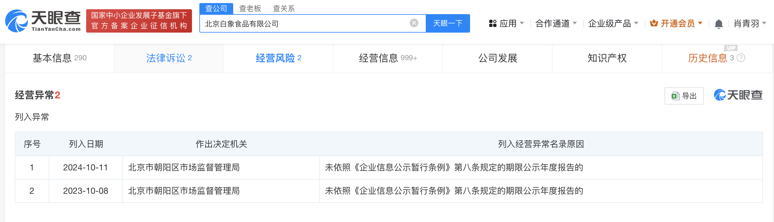 北京白象食品公司再度经营异常 (https://www.qianyan.tech/) 互联网 第3张