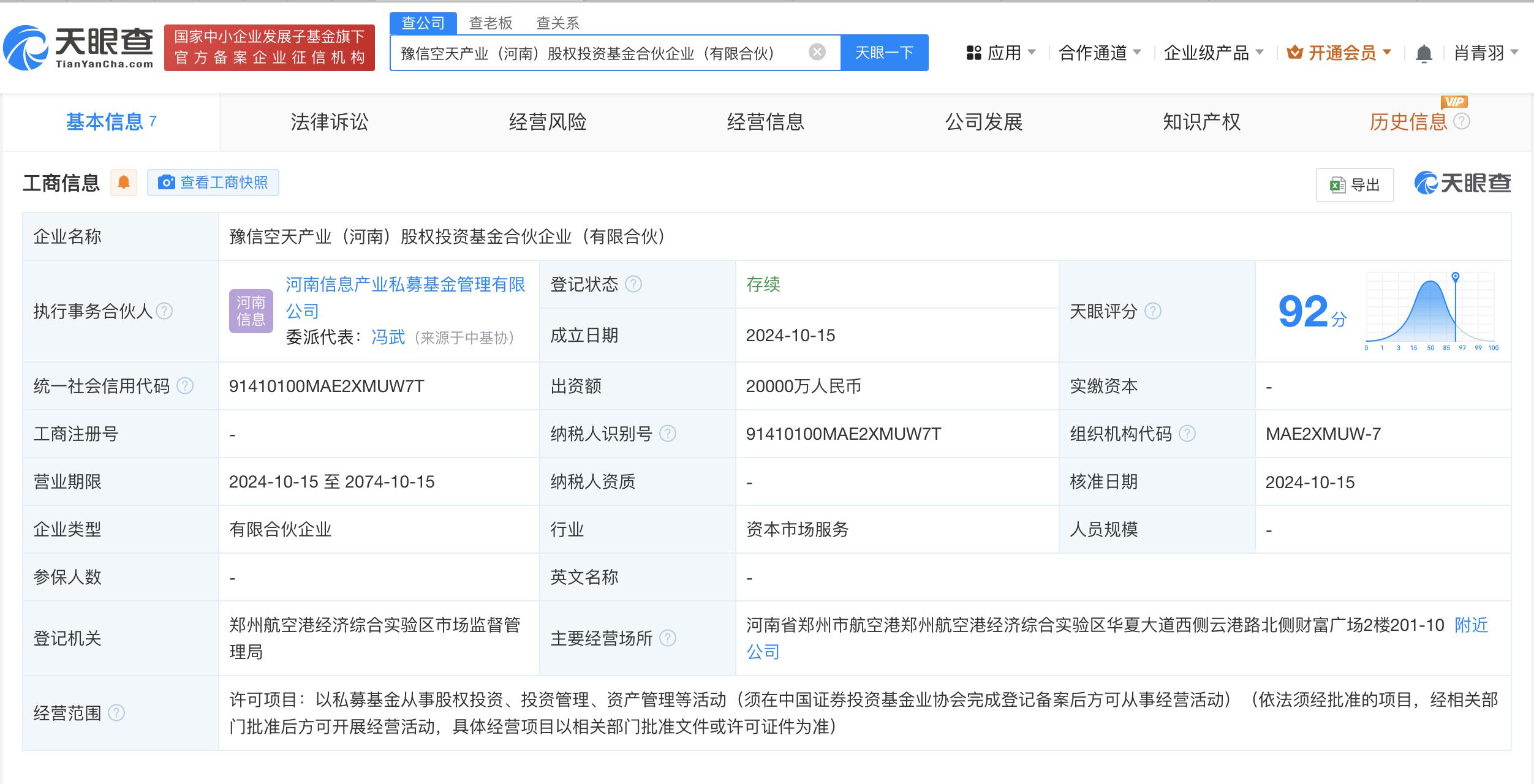 豫信空天产业股权投资基金登记成立 出资额2亿 (https://www.qianyan.tech/) 互联网 第2张