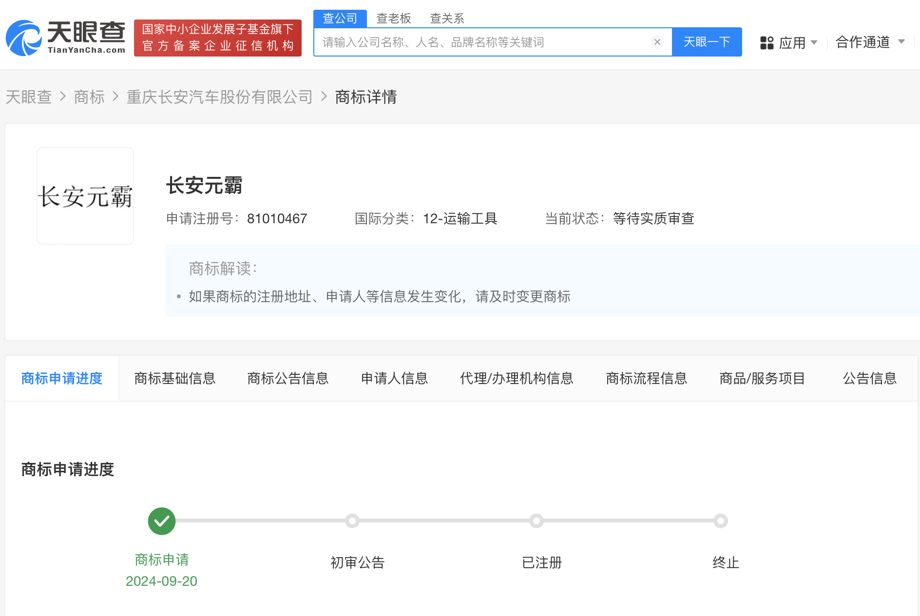 长安汽车申请长安赤兔商标 长安汽车申请长安元霸商标 (https://www.qianyan.tech/) 互联网 第2张