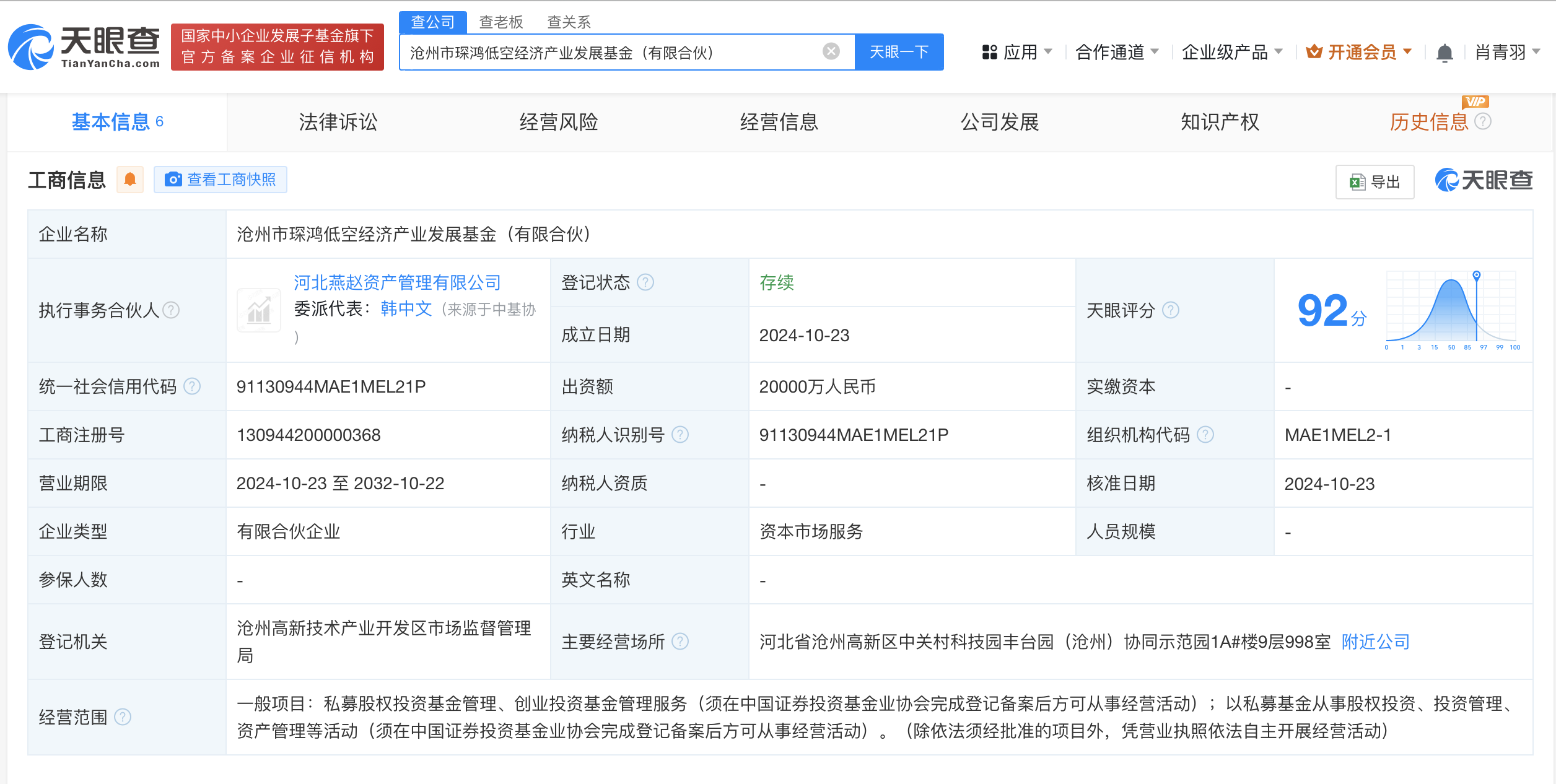 沧州市琛鸿低空经济产业发展基金登记成立 出资额2亿 (https://www.qianyan.tech/) 互联网 第2张