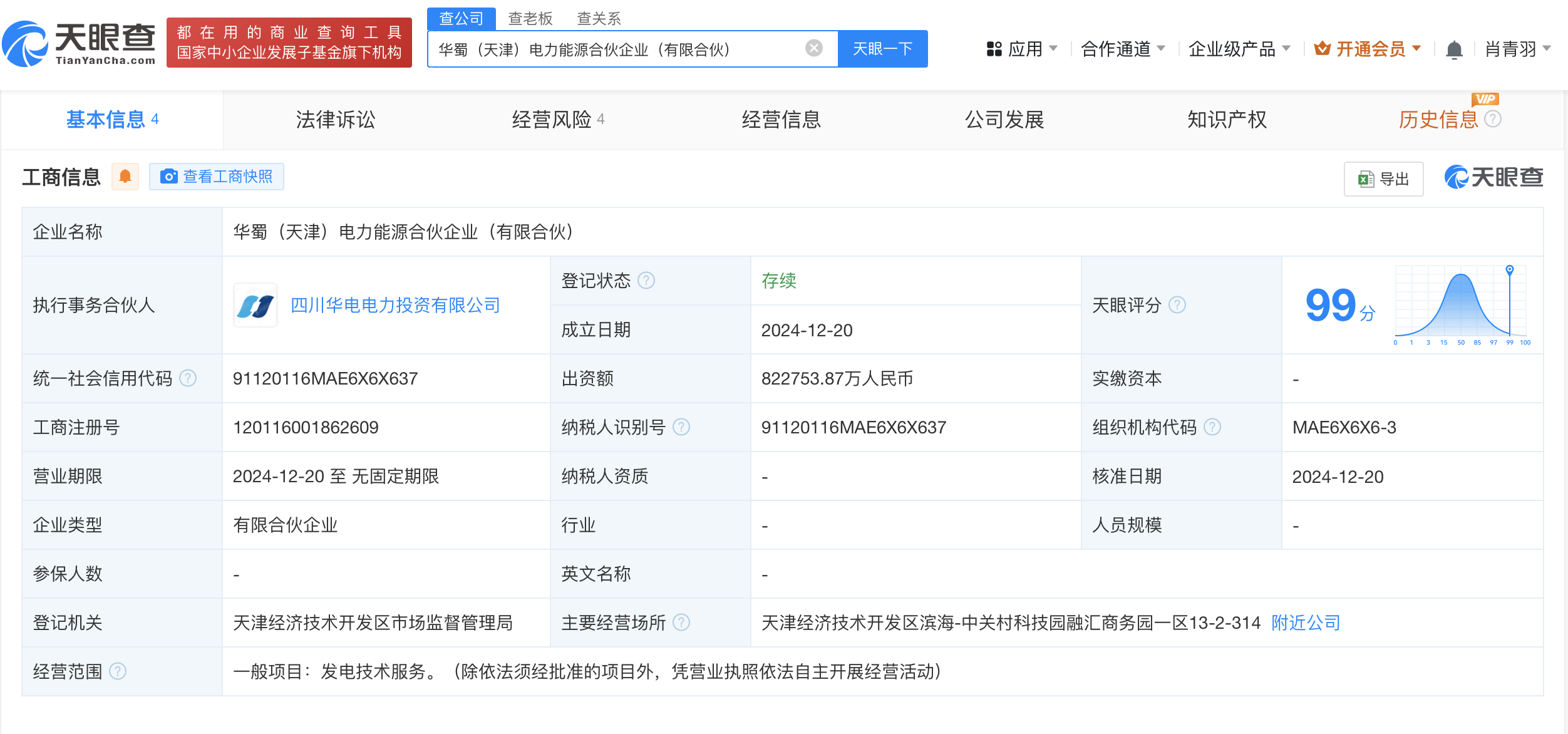 中国康富华电国际在天津成立电力能源合伙企业 出资额82.3亿 (https://www.qianyan.tech/) 互联网 第1张