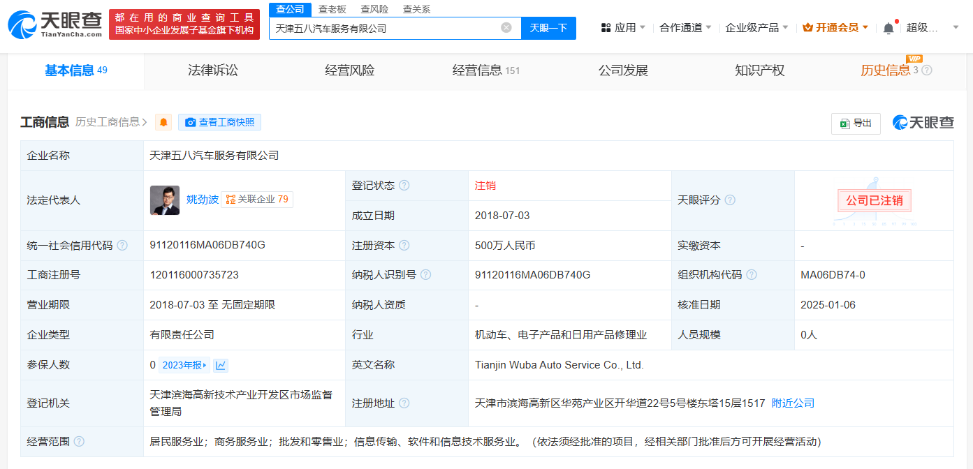 姚劲波实控天津五八汽服公司注销 (https://www.qianyan.tech/) 互联网 第2张