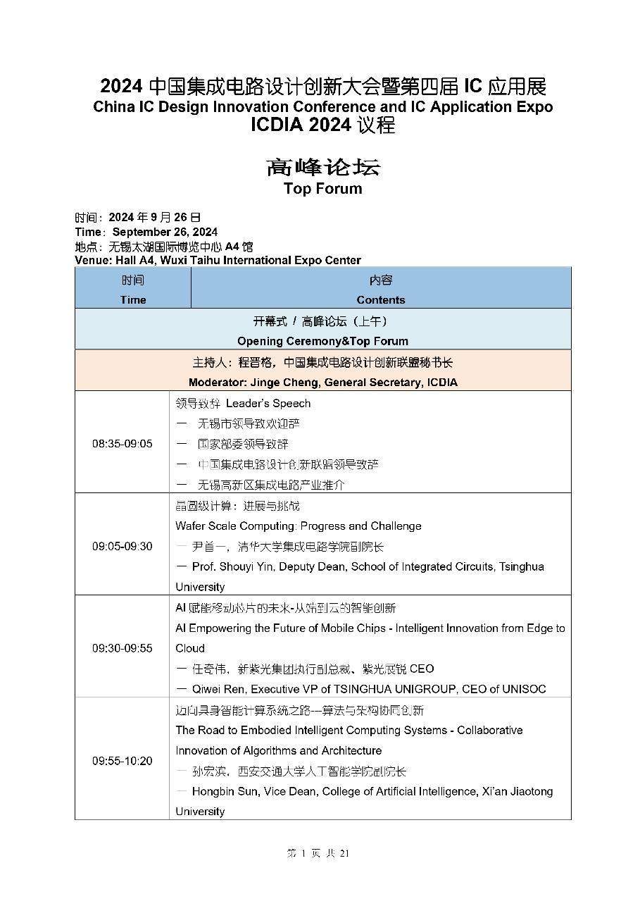 倒计时5天！ICDIA-IC Show & AEIF 2024 蓄势待发 (https://www.qianyan.tech/) 头条 第6张