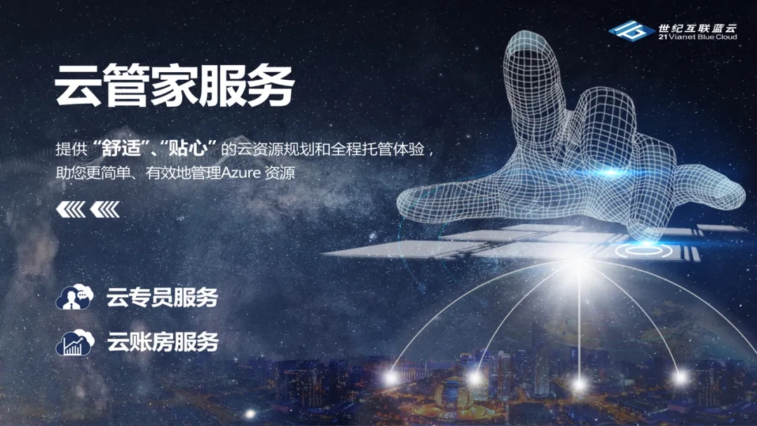 世纪互联蓝云发布蓝云云管家，引领公有云市场新潮流。 (https://www.qianyan.tech/) 云计算 第1张