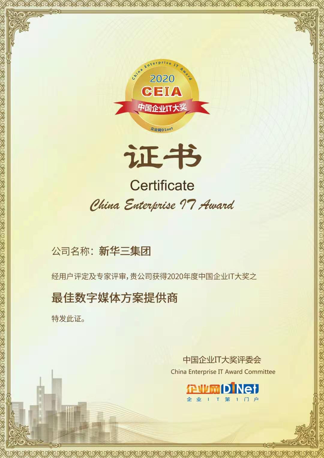 新华三集团荣膺2020 CEIA“年度最佳数字媒体方案提供商” (https://www.qianyan.tech/) 云计算 第1张