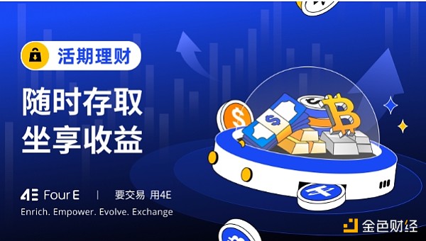 4E上新四款USDT理财产品 最高5.5%年化 远超行业水平  (https://www.qianyan.tech/) 区块链 第3张