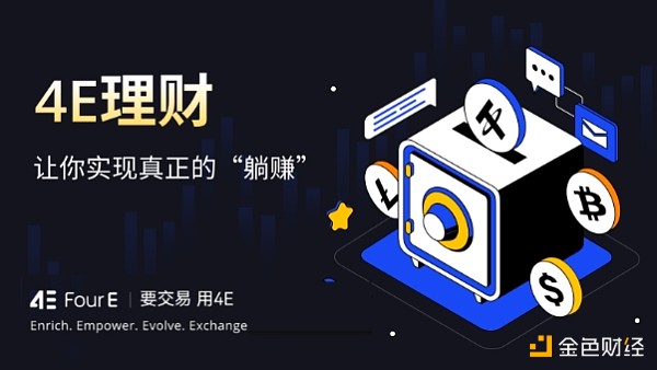 4E上新四款USDT理财产品 最高5.5%年化 远超行业水平  (https://www.qianyan.tech/) 区块链 第2张