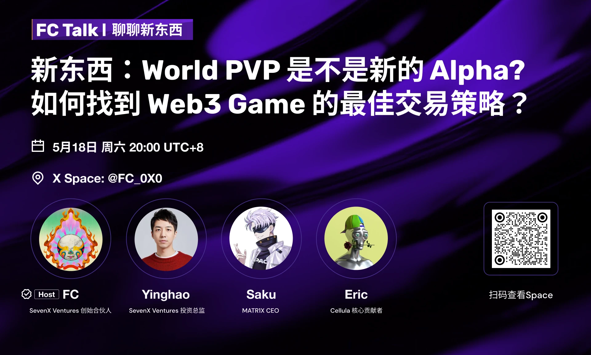 FC Talk EP01 精彩回顾｜新东西：World PVP是不是新的Alpha？如何找到Web3 Game  (https://www.qianyan.tech/) 区块链 第1张