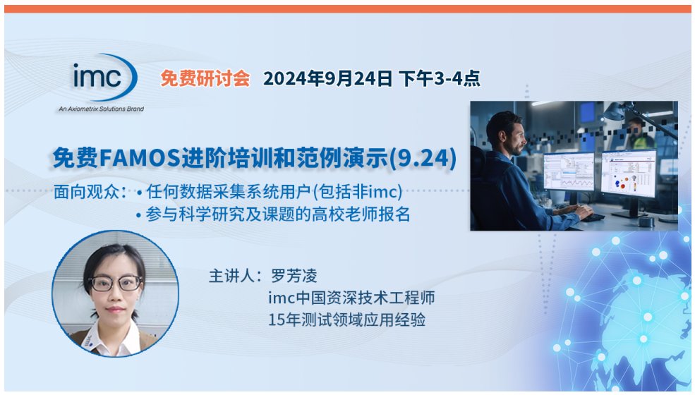 信号分析软件imc FAMOS进阶培训和范例演示(9.24) (https://www.qianyan.tech/) 头条 第1张