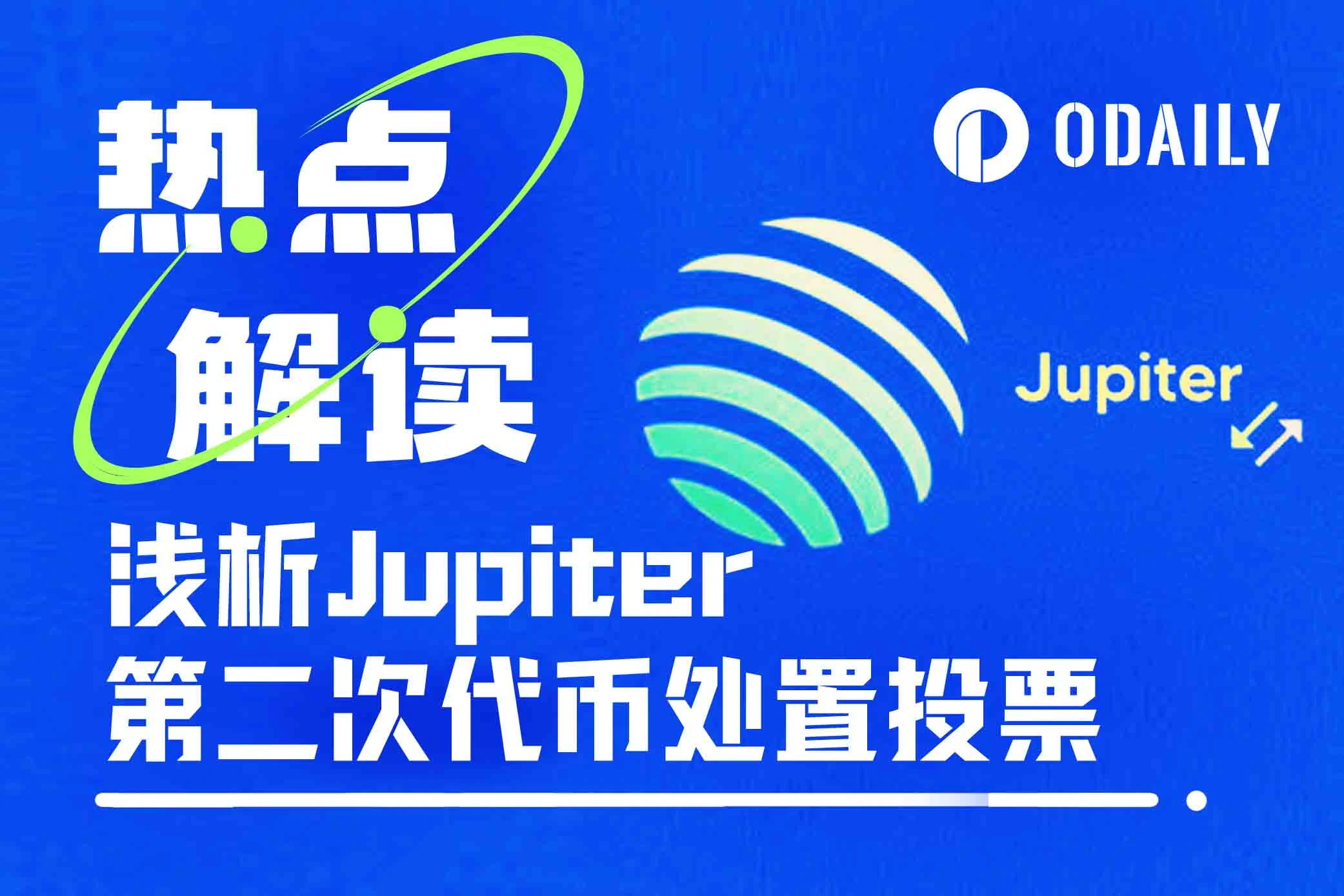 浅析Jupiter第二次代币处置提案，1.9亿美元的JUP该去往何处？ (https://www.qianyan.tech/) 区块链 第1张