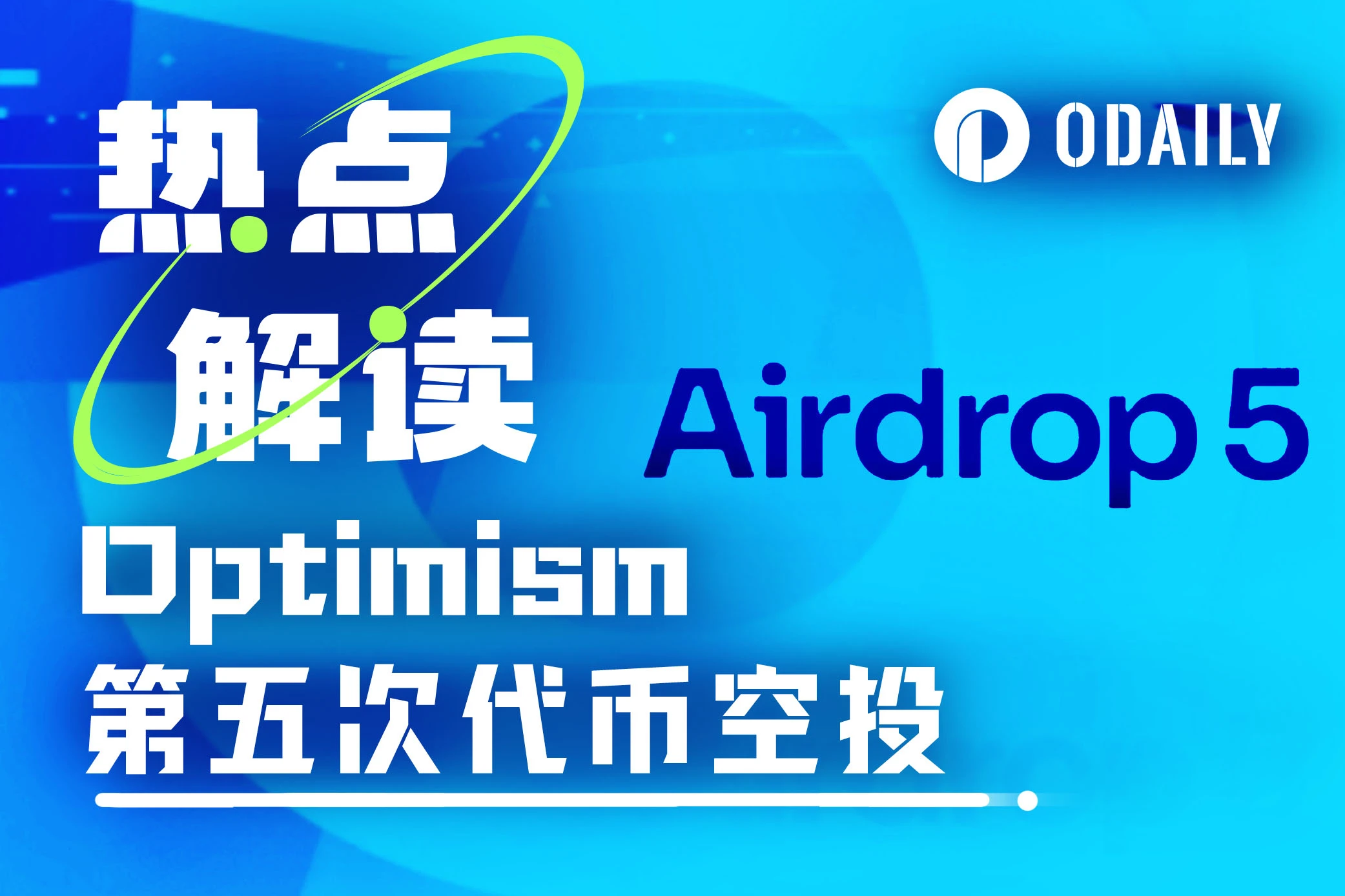 Optimism又发空投？详解OP第五次空投细则 (https://www.qianyan.tech/) 区块链 第1张