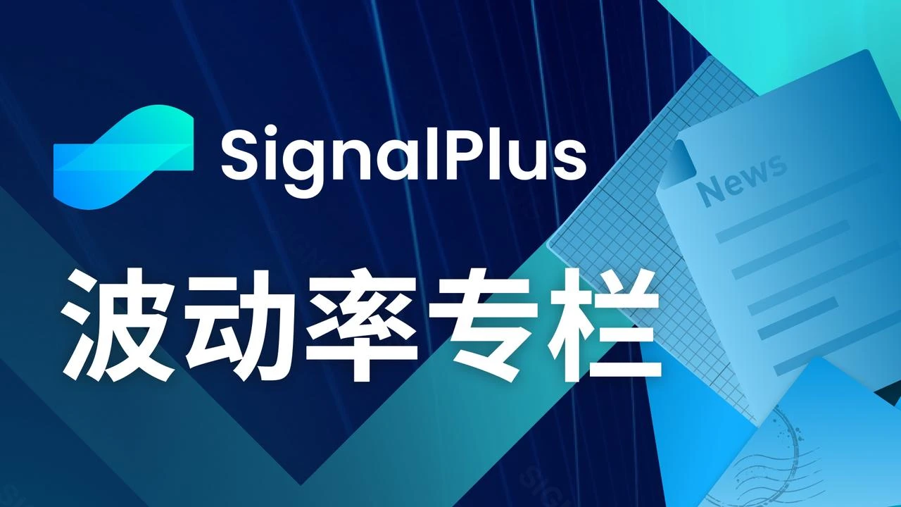 SignalPlus波动率专栏(20240822)：打太极  (https://www.qianyan.tech/) 区块链 第1张