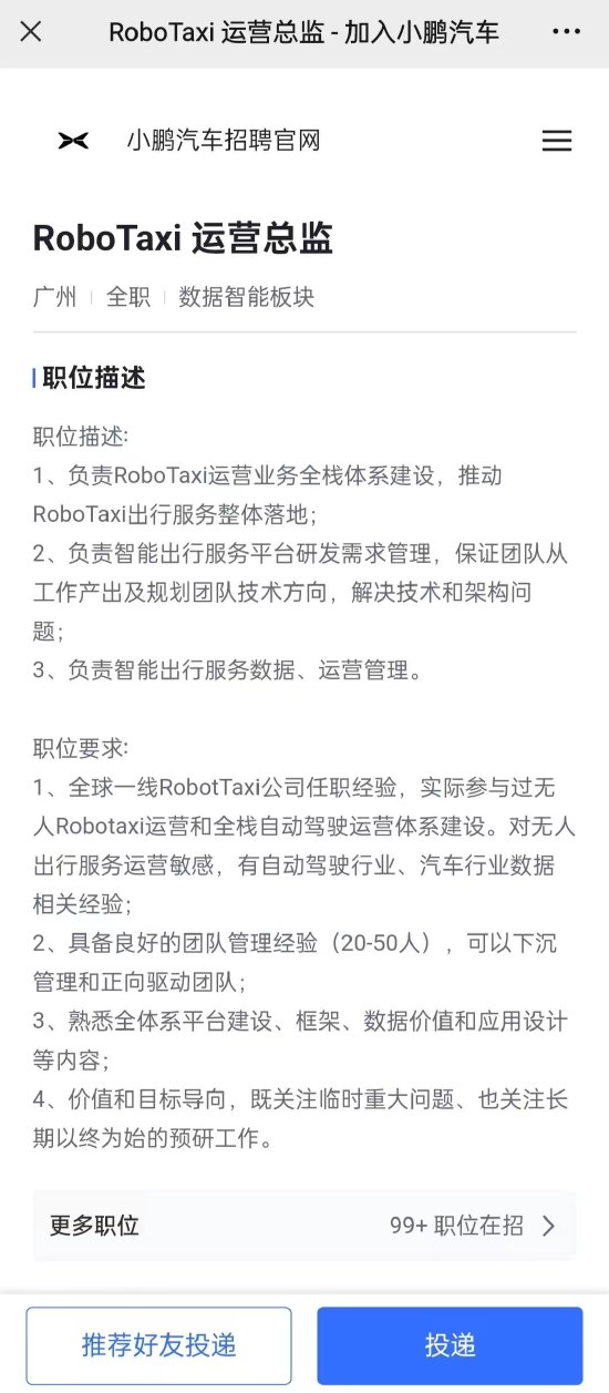 小鹏汽车扩充Robotaxi团队：正招聘多个岗位 年薪最高近百万 - 科技与交通  (https://www.qianyan.tech/) 头条 第2张