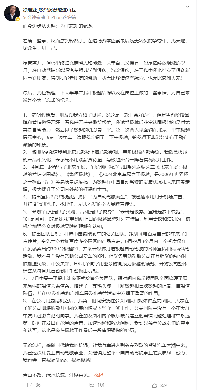 极越公关总监徐继业确认离职 发长文列举个人成绩 - 人物  (https://www.qianyan.tech/) 头条 第6张