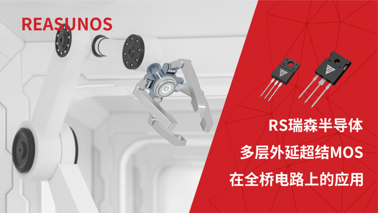 超结MOS在全桥电路上的应用-REASUNOS瑞森半导体 (https://www.qianyan.tech/) 头条 第1张