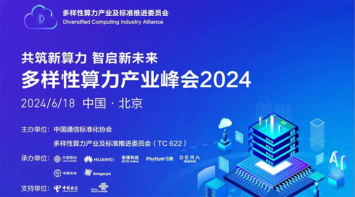 得瑞领新邀您共赴多样性算力产业峰会2024，探讨未来算力新趋势 (https://www.qianyan.tech/) 头条 第1张