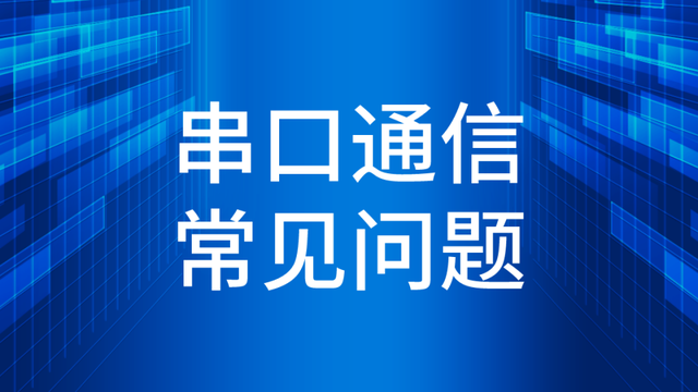 串口原理深度解析，助你轻松掌握核心技术，快速上手应用！ (https://www.qianyan.tech/) 头条 第1张