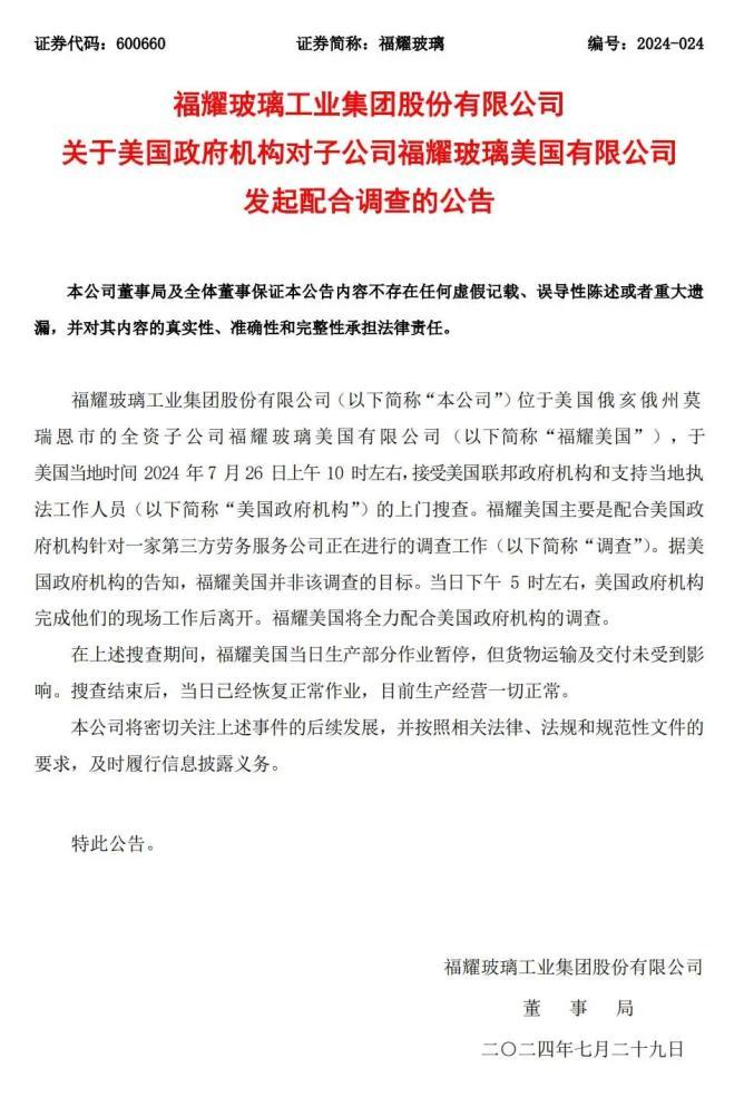 突发！福耀遭美国多个部门封锁搜查 (https://www.qianyan.tech/) 头条 第3张