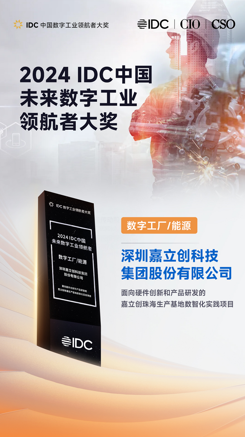 数字工厂标杆认证！嘉立创获评IDC大奖 (https://www.qianyan.tech/) IC硬件 第1张