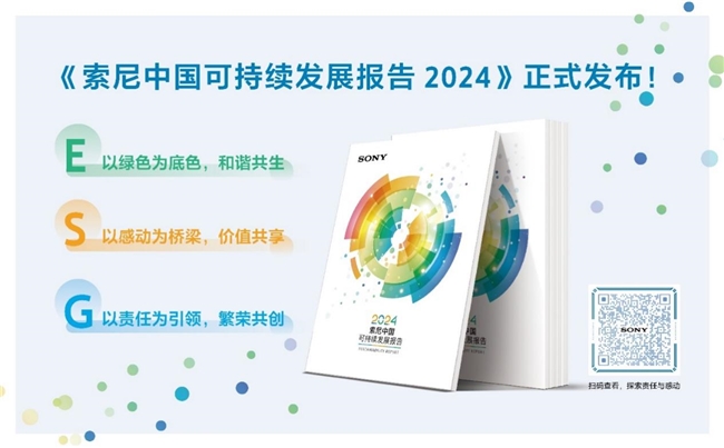 索尼连续19年发布《索尼中国可持续发展报告》以绿色、感动、责任共筑可持续未来 (https://www.qianyan.tech/) IC硬件 第8张