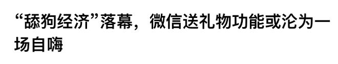 没想到微信出的送礼功能，大家都还蛮喜欢…… - Tencent WeChat 腾讯微信  (https://www.qianyan.tech/) 头条 第11张