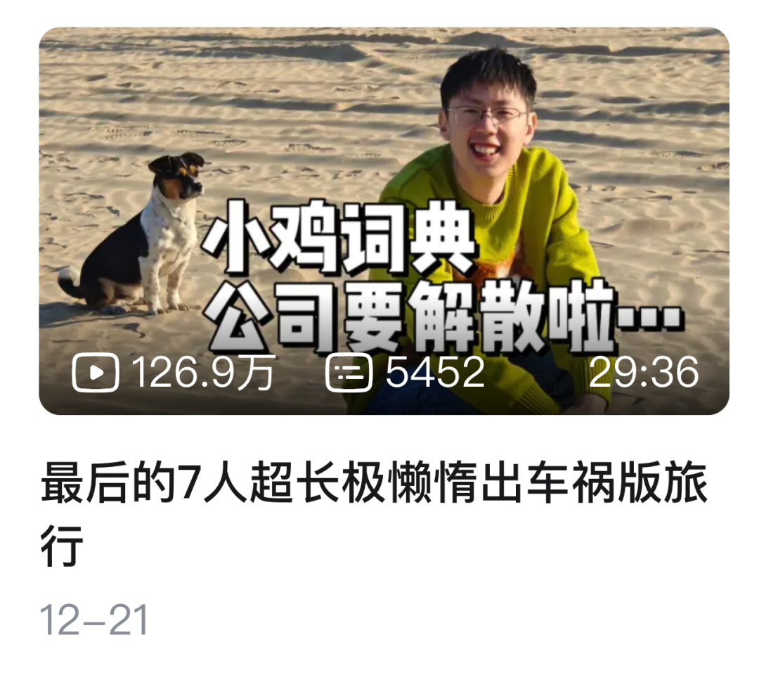 那个被大厂抄袭的小鸡词典，败诉了，也解散了 - 视点  (https://www.qianyan.tech/) 头条 第3张