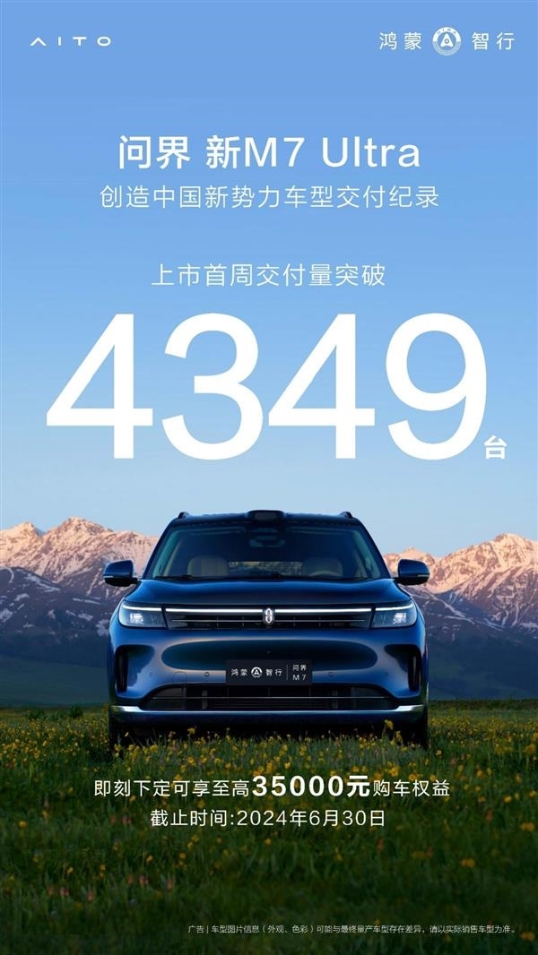 2024年新势力SUV翘楚，问界新M7 Ultra上市18天热销破万！ (https://www.qianyan.tech/) IC硬件 第2张