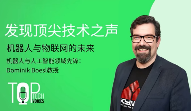 e络盟“顶尖科技之声”访问未来科学家Dominik Boesl 教授 探讨机器人与物联网的未来 (https://www.qianyan.tech/) 头条 第1张