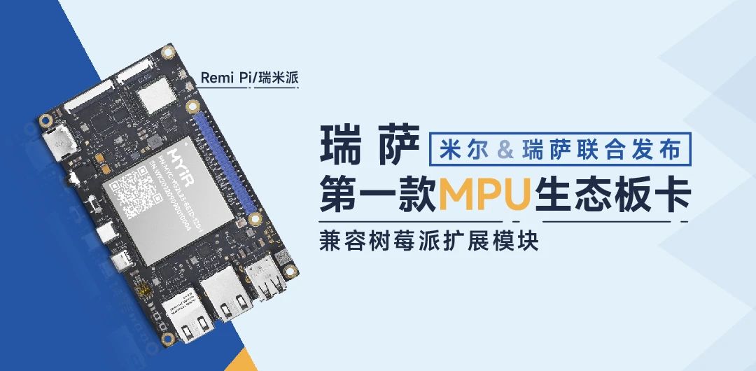 领万元大奖！米尔电子Remi Pi 瑞米派创意秀 (https://www.qianyan.tech/) 头条 第3张