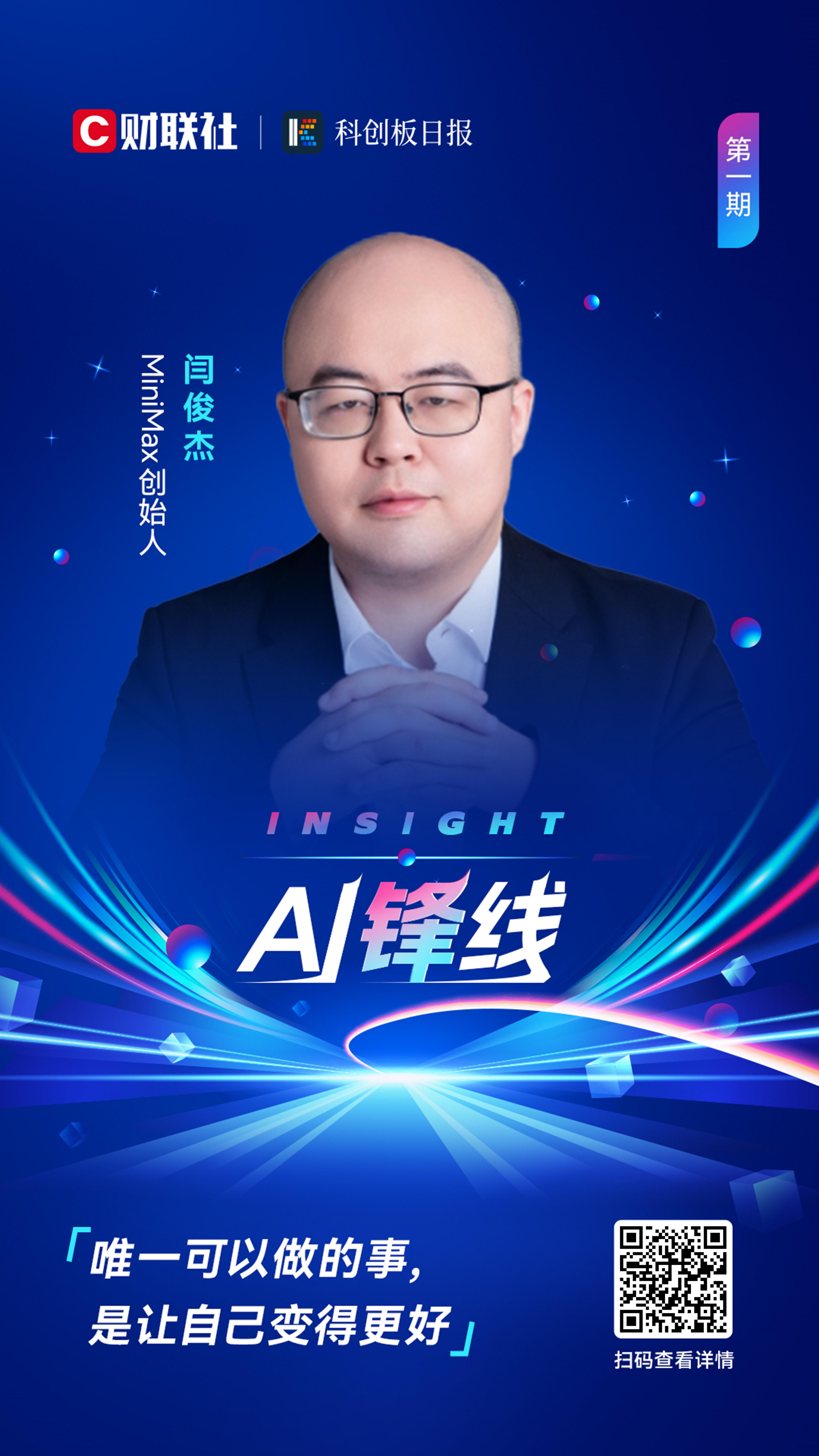 MiniMax创始人闫俊杰：唯一可以做的事 是让自己变得更好|AI锋线 (https://www.qianyan.tech/) AI 第1张