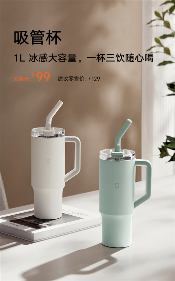 小米米家吸管杯众筹99元，316L不锈钢，1L大容量，速抢！ (https://www.qianyan.tech/) IC硬件 第1张