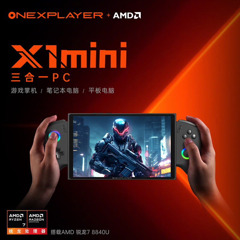 OneXPlayer夏季新品发布，三合一PC壹号游侠X1 mini惊艳登场！ (https://www.qianyan.tech/) 互联网 第3张