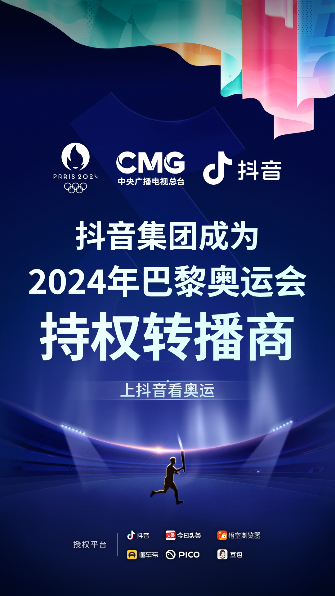 抖音集团获2024巴黎奥运转播权，引领体育直播新潮流！ (https://www.qianyan.tech/) 互联网 第1张