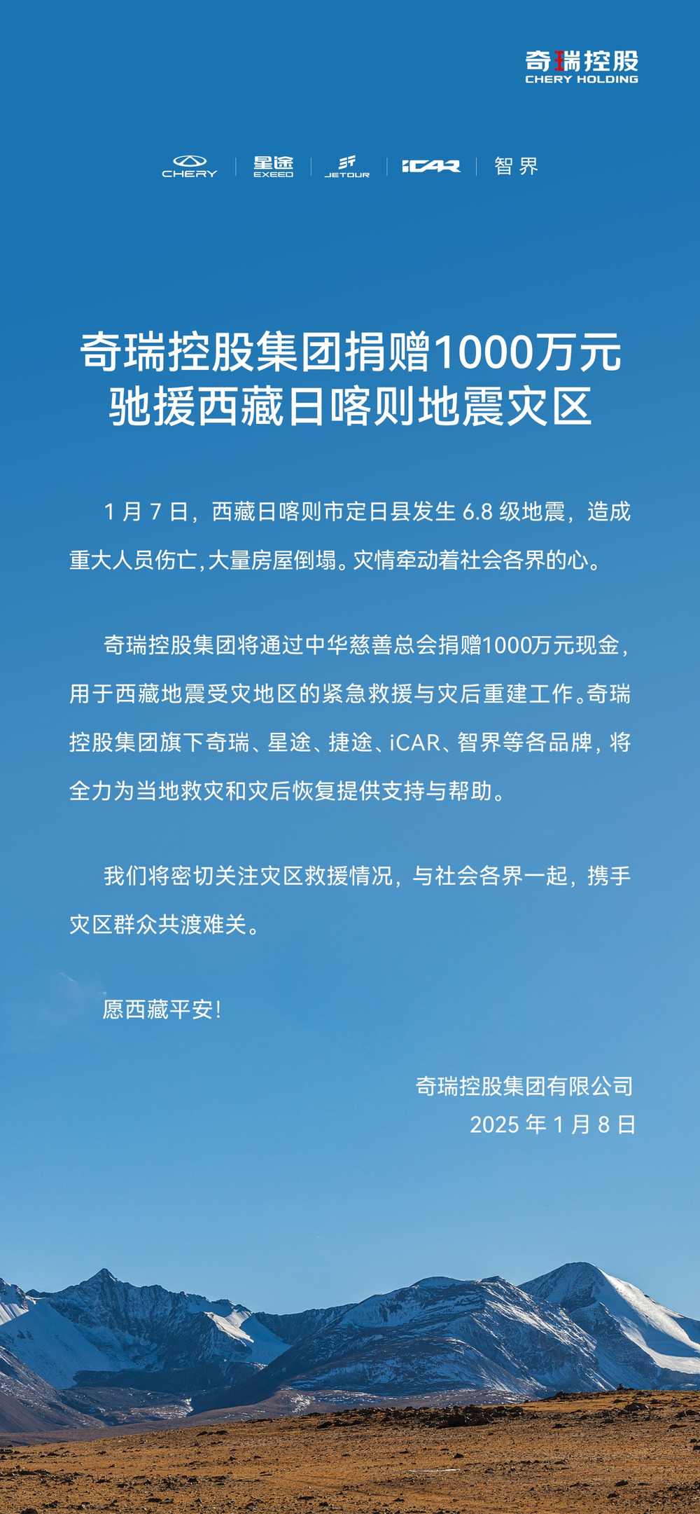 奇瑞控股集团捐赠1000万元驰援西藏日喀则地震灾区 (https://www.qianyan.tech/) 互联网 第1张