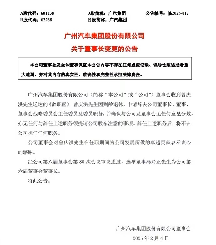 曾庆洪辞去广汽集团董事长、董事等职务，冯兴亚接任 (https://www.qianyan.tech/) 互联网 第1张